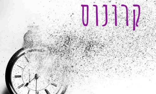 כותרת קורס קרונוס
